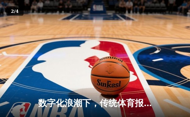 数字化浪潮下，传统体育报道如何破局新生？ - 2