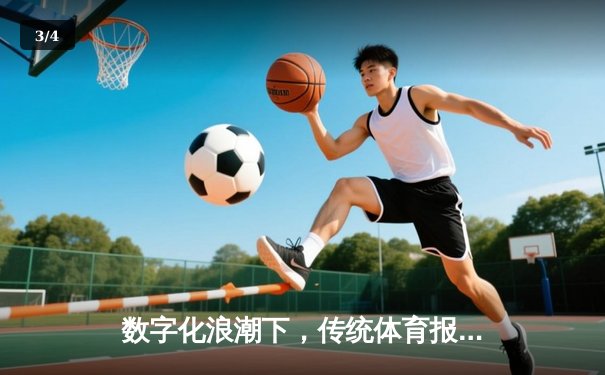 数字化浪潮下，传统体育报道如何破局新生？ - 3