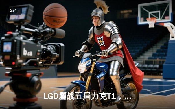 LGD鏖战五局力克T1，问鼎2024DOTA2国际邀请赛总冠军 - 2