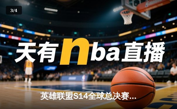 英雄联盟S14全球总决赛：T1成功卫冕，Faker斩获第五冠 - 3