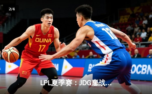 LPL夏季赛：JDG鏖战五局险胜TES，Knight关键团战定乾坤 - 2