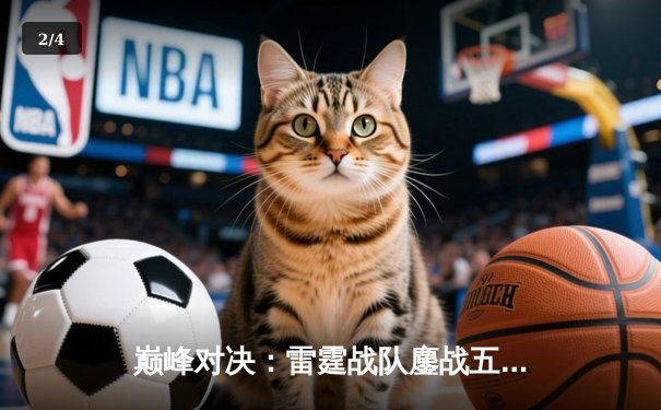 巅峰对决：雷霆战队鏖战五局力克火凰，斩获《英雄联盟》职业联赛夏季赛冠军 - 2