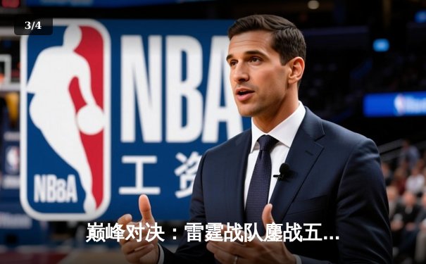 巅峰对决：雷霆战队鏖战五局力克火凰，斩获《英雄联盟》职业联赛夏季赛冠军 - 3