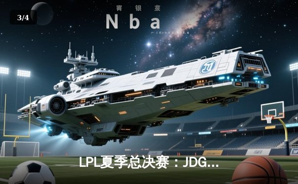 LPL夏季总决赛：JDG横扫BLG，斩获三连冠创造历史 - 3