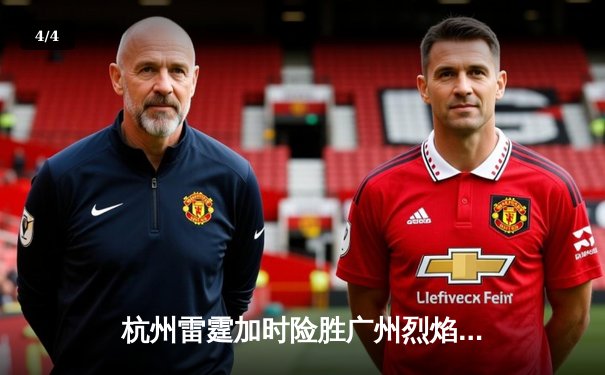 杭州雷霆加时险胜广州烈焰，CBA季后赛首轮上演惊天逆转 - 4