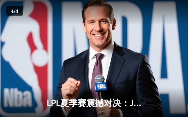 LPL夏季赛震撼对决：JDG决胜局逆袭TES 斩获季后赛关键积分 - 4