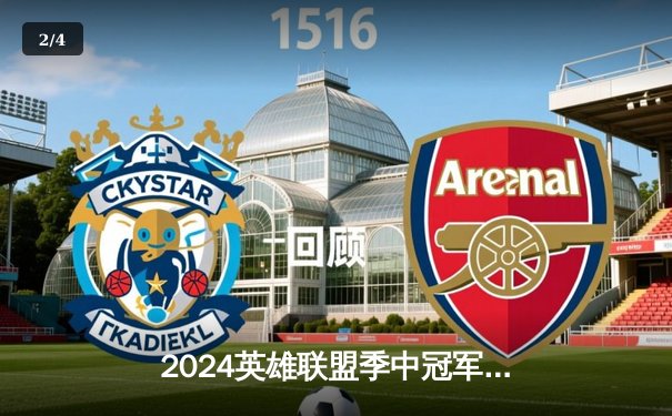 2024英雄联盟季中冠军赛：TES 3-2险胜GEN挺进决赛，JKL霞五杀技惊四座 - 2