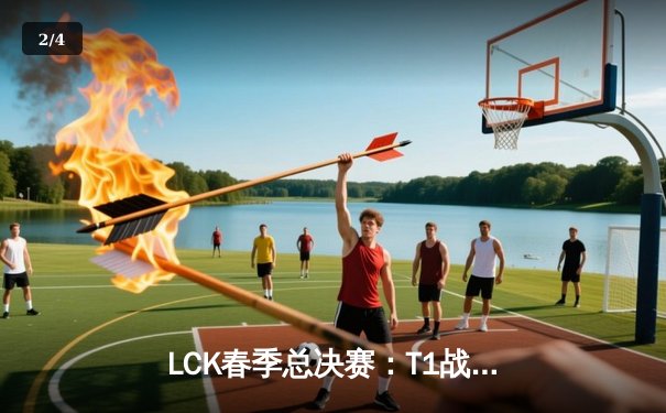 LCK春季总决赛：T1战队3-1击败GEN，Faker带领队伍强势夺冠 - 2