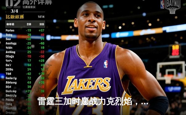 雷霆三加时鏖战力克烈焰，赵伟豪44分创生涯新高 - 3