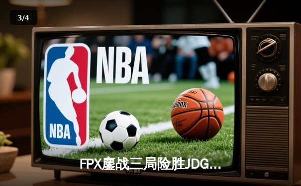 FPX鏖战三局险胜JDG，Doinb沙皇关键操作锁定季后赛席位 - 3