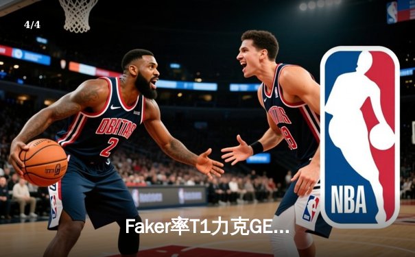 Faker率T1力克GEN夺冠，传奇中单再铸LCK春季赛辉煌 - 4