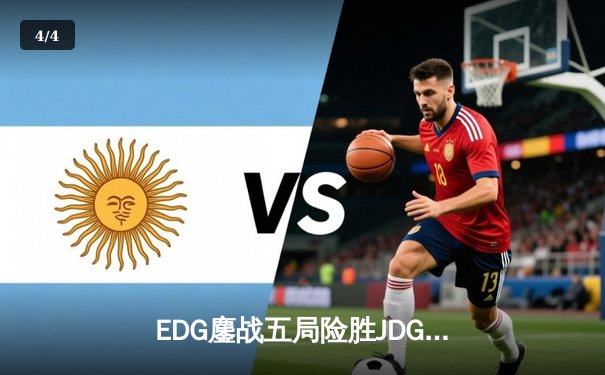 EDG鏖战五局险胜JDG，Scout沙皇天秀操作锁定LPL春季赛决赛席位 - 4