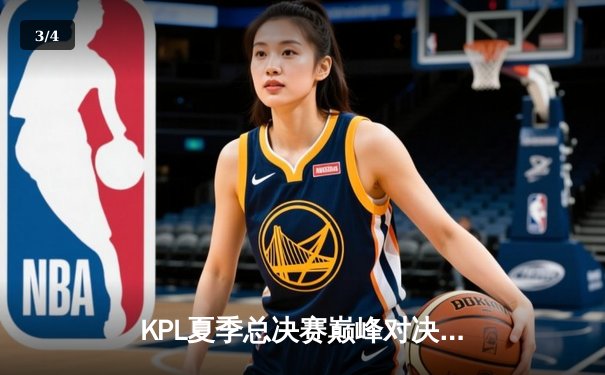 KPL夏季总决赛巅峰对决：狼队让二追三逆袭蝉联冠军 - 3