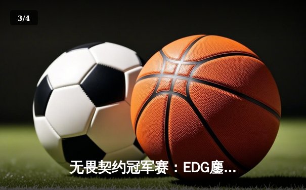 无畏契约冠军赛：EDG鏖战五局力克TE，决胜局玲珑塔挺进四强 - 3