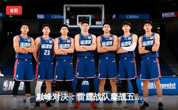 巅峰对决：雷霆战队鏖战五局险胜火焰军团，夺《英雄联盟》夏季赛总冠军