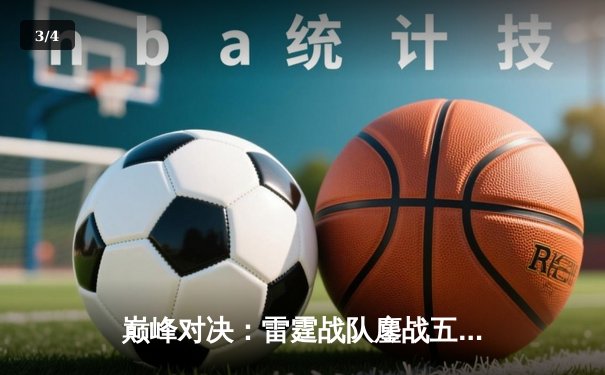 巅峰对决：雷霆战队鏖战五局险胜火焰军团，夺《英雄联盟》夏季赛总冠军 - 3