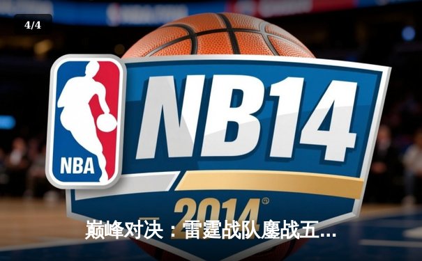 巅峰对决：雷霆战队鏖战五局险胜火焰军团，夺《英雄联盟》夏季赛总冠军 - 4