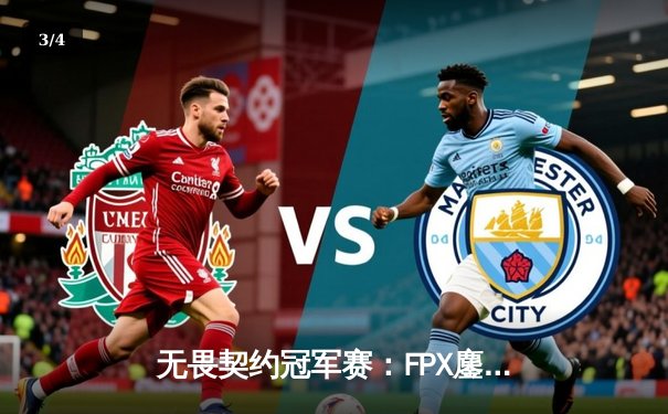 无畏契约冠军赛：FPX鏖战五局力克EDG问鼎亚洲之巅，ZHOUYUAN关键发挥斩获MVP - 3