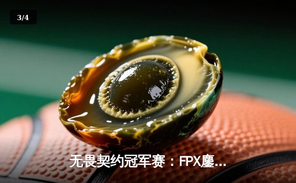 无畏契约冠军赛：FPX鏖战五局力克GEN，Zywoo关键时刻主宰比赛 - 3