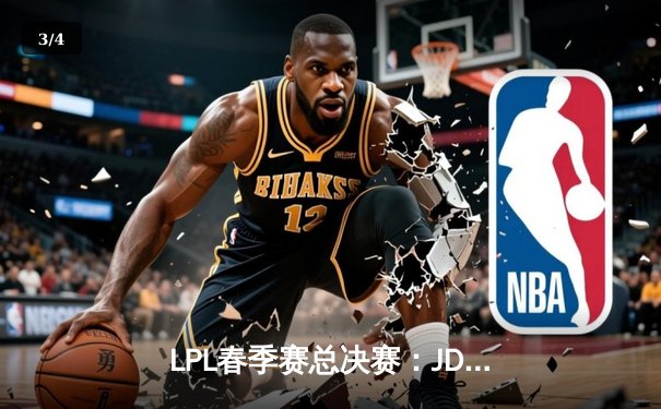 LPL春季赛总决赛：JDG鏖战五局击败TES，369斩获FMVP - 3