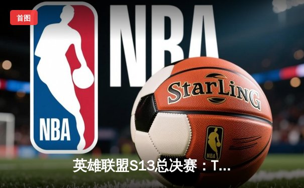 英雄联盟S13总决赛：T1横扫WBG，Faker荣膺四冠王