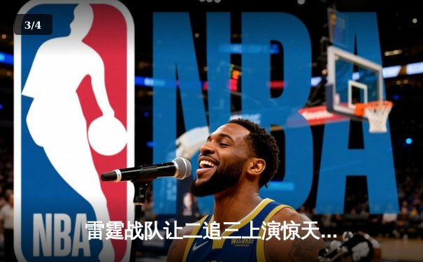 雷霆战队让二追三上演惊天逆转 GR8电竞决赛上演经典对决 - 3