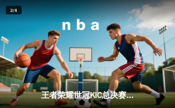 王者荣耀世冠KIC总决赛落幕 GR战队让三追四上演电竞史经典逆转 - 2