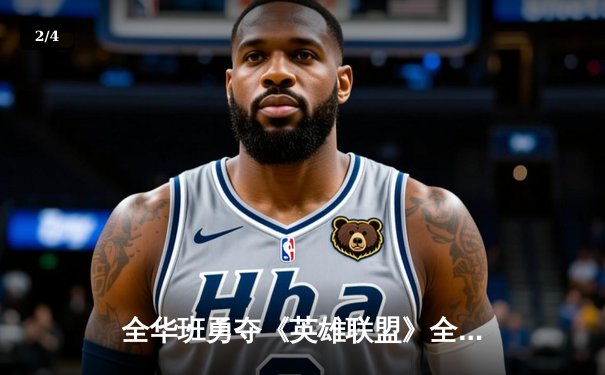 全华班勇夺《英雄联盟》全球总决赛冠军，中国电竞再创辉煌 - 2