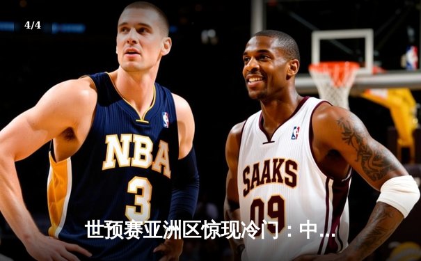 世预赛亚洲区惊现冷门：中国男足2-1逆转韩国，武磊补时绝杀引爆全场 - 4