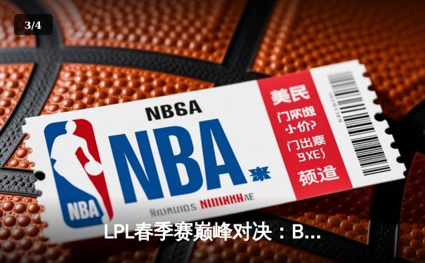 LPL春季赛巅峰对决：BLG鏖战五局险胜JDG，Elk超神发挥斩获FMVP - 3