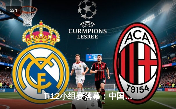 TI12小组赛落幕：中国队LGD惊险晋级淘汰赛，Spirit战队全胜领跑 - 2