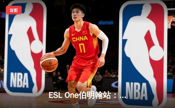 ESL One伯明翰站：Team Spirit鏖战五局逆转GG夺冠，Yatoro炼金术士刷新纪录