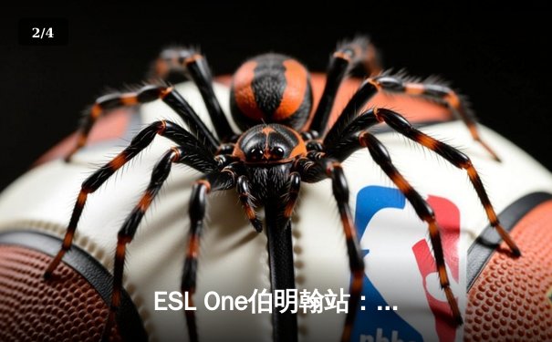 ESL One伯明翰站：Team Spirit鏖战五局逆转GG夺冠，Yatoro炼金术士刷新纪录 - 2