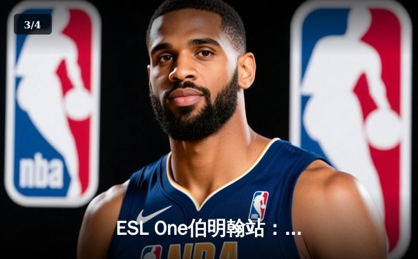 ESL One伯明翰站：Team Spirit鏖战五局逆转GG夺冠，Yatoro炼金术士刷新纪录 - 3