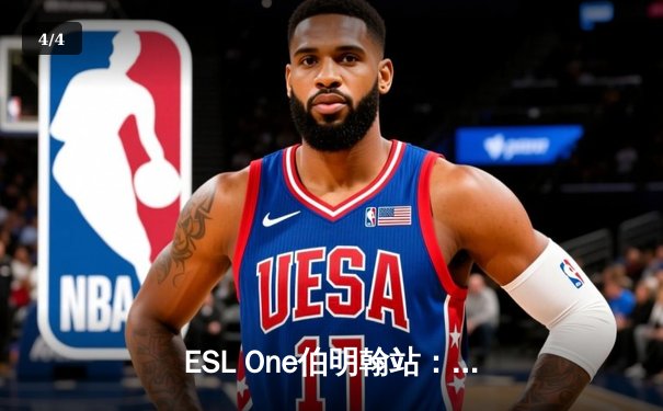 ESL One伯明翰站：Team Spirit鏖战五局逆转GG夺冠，Yatoro炼金术士刷新纪录 - 4