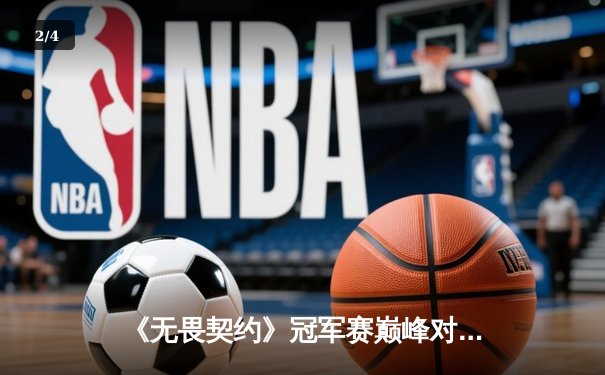 《无畏契约》冠军赛巅峰对决：FNC鏖战五局力克EG，成就三冠王伟业 - 2