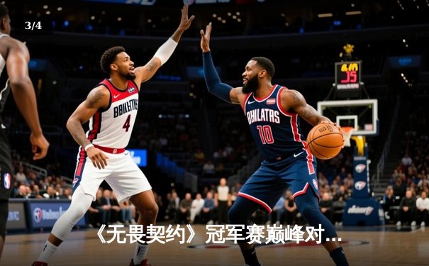 《无畏契约》冠军赛巅峰对决：FNC鏖战五局力克EG，成就三冠王伟业 - 3