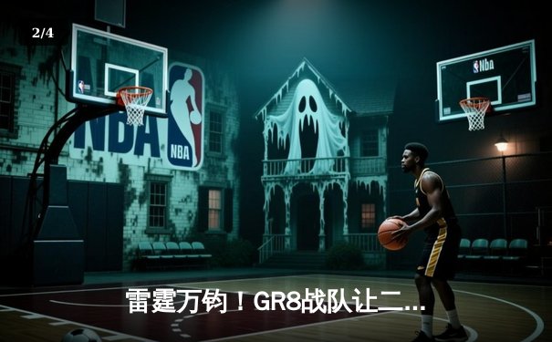 雷霆万钧！GR8战队让二追三逆转夺冠，线下总决赛上演电竞史诗 - 2