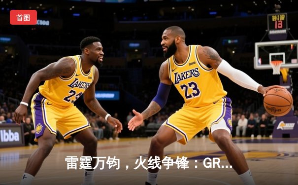 雷霆万钧，火线争锋：GR8战队鏖战五局问鼎《无畏契约》线下挑战赛