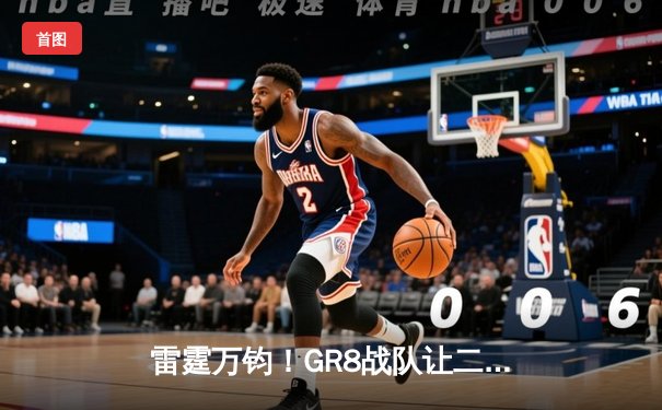 雷霆万钧！GR8战队让二追三逆转夺冠，创造电竞史经典战役