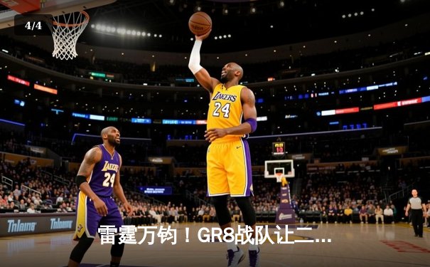 雷霆万钧！GR8战队让二追三逆转夺冠，创造电竞史经典战役 - 4