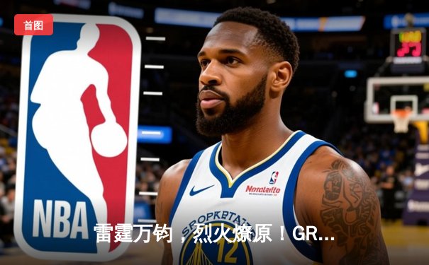 雷霆万钧，烈火燎原！GR8战队让二追三勇夺《王者荣耀》雷霆杯总冠军