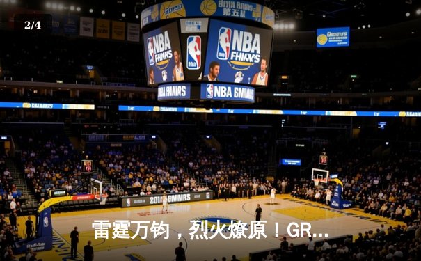 雷霆万钧，烈火燎原！GR8战队让二追三勇夺《王者荣耀》雷霆杯总冠军 - 2