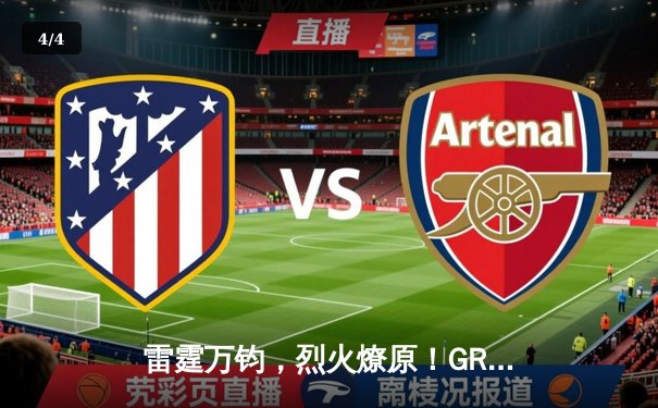 雷霆万钧，烈火燎原！GR8战队让二追三勇夺《王者荣耀》雷霆杯总冠军 - 4