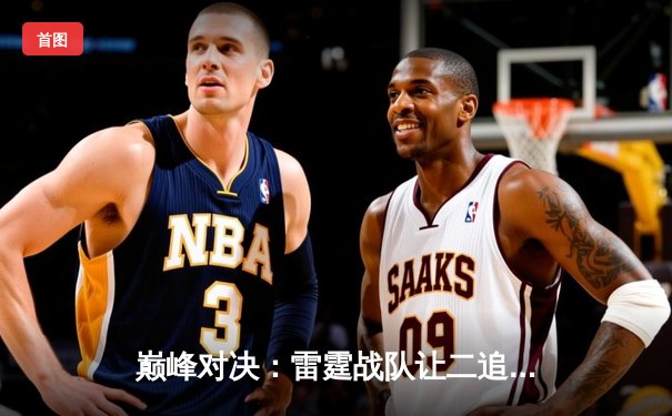 巅峰对决：雷霆战队让二追三逆转火凤，创联赛历史最长连胜纪录