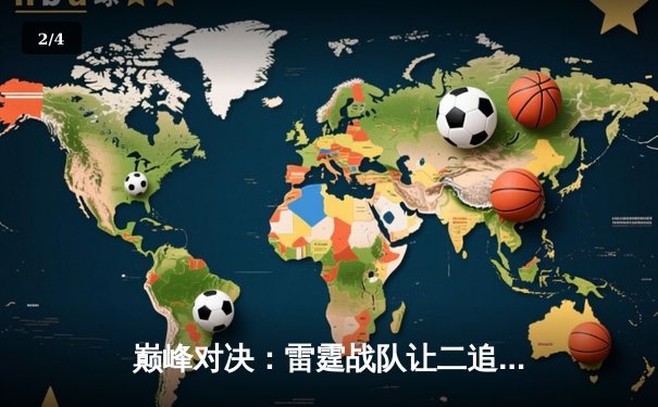 巅峰对决：雷霆战队让二追三逆转火凤，创联赛历史最长连胜纪录 - 2