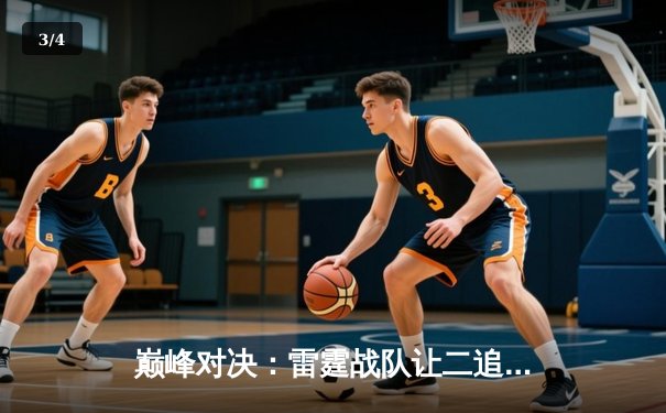 巅峰对决：雷霆战队让二追三逆转火凤，创联赛历史最长连胜纪录 - 3