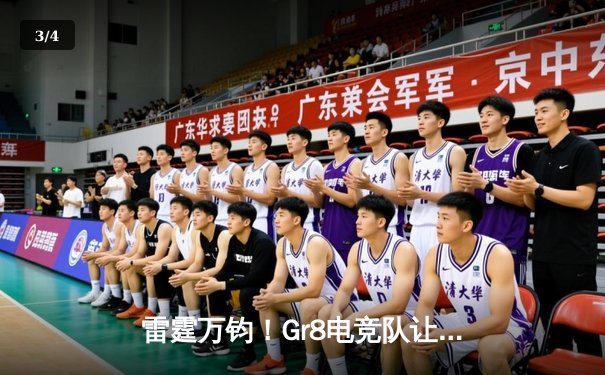 雷霆万钧！Gr8电竞队让二追三惊险夺得《无畏契约》冠军杯总冠军 - 3