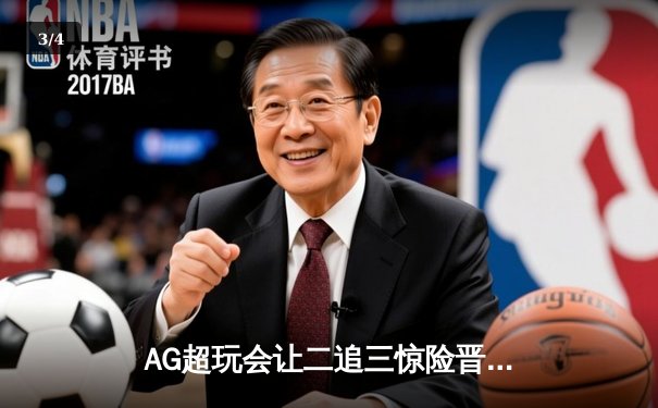AG超玩会让二追三惊险晋级，未央关键抢龙奠定胜局 - 3