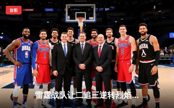 雷霆战队让二追三逆转烈焰，斩获《王者荣耀》职业联赛夏季赛总冠军